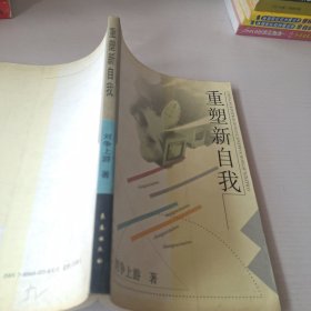重塑新自我