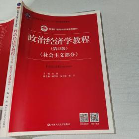 政治经济学教程（第12版）（社会主义部分）（新编21世纪经济学系列教材；普通高等教育“十一五”国家级规划教材）