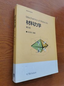 材料力学（第2版）