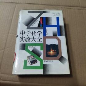 中學化學實驗大全