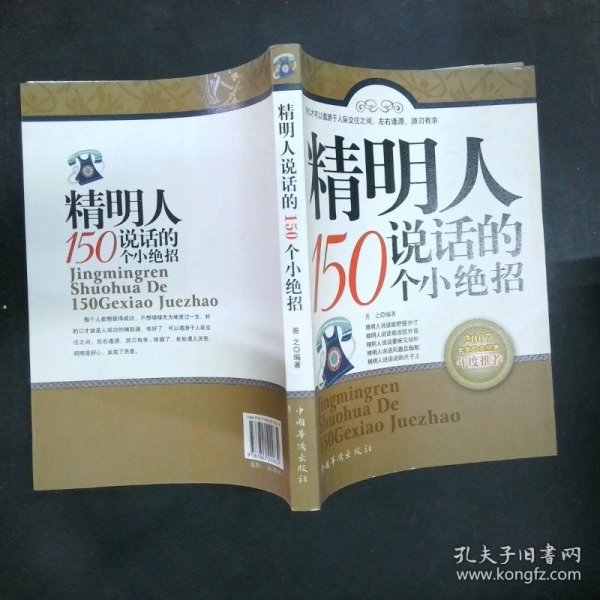 精明人说话的150个小绝招