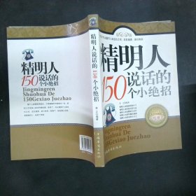 精明人说话的150个小绝招