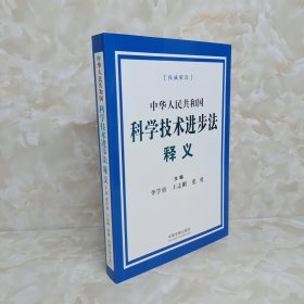 中华人民共和国科学技术进步法释义