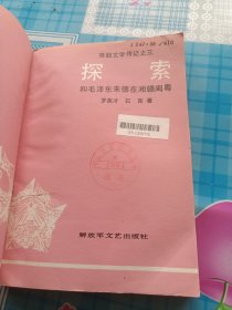 探索:和毛泽东朱德在湘赣闽粤