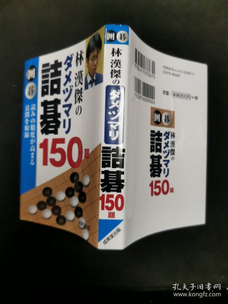 【日文原版书】林漢傑のダメヅマリ詰碁 150題 読みの精度が高まる良問を収録（《林汉杰的不入气诘棋 150题》收录了提高做题准确性的好题目）