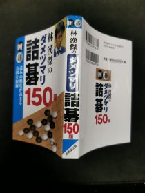 【日文原版书】林漢傑のダメヅマリ詰碁 150題 読みの精度が高まる良問を収録（《林汉杰的不入气诘棋 150题》收录了提高做题准确性的好题目）