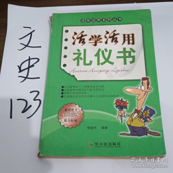 活学活用礼仪书