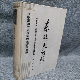 东北大讨伐（日本帝国主义侵华档案资料选编4） 精装1版1印