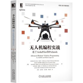 无人机编程实战：基于ArduPilot和Pixhawk