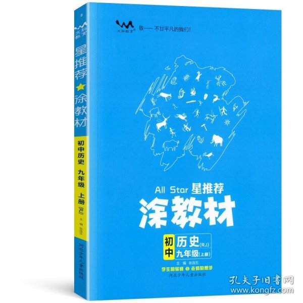 21秋涂教材初中历史九年级上册人教版RJ新教材21秋教材同步全解状元笔记文脉星推荐