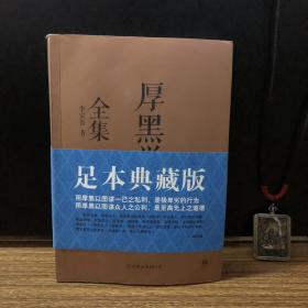 厚黑学全集（足本典藏版）