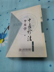 一个月学中医诊法