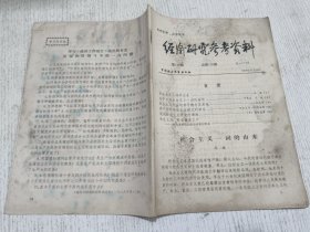 经济研究参考资料 第129期(社会主义一词的由来)