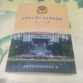 昆明市官渡区文史资料选辑 第二十三辑