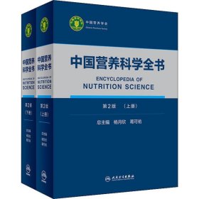 中国营养科学全书