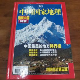 中国国家地理2005年度增刊一选美中国特辑，中国最美的地方排行榜 精装修订第3版