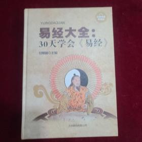 易经大全：30天学会《易经》（超值精装典藏版）