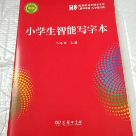 小学生智能写字本（2年级上）