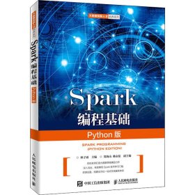 Spark编程基础（Python版）