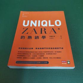 UNIQLO和ZARA的热销学