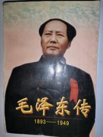 毛泽东传:1893-1949（下）