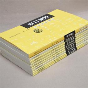 中国书法口诀全十册汉简甲骨文行草大草正楷篆书隶书金文隶书魏碑