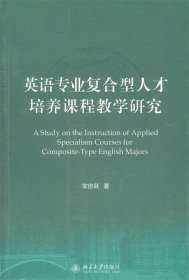 英语专业复合型人才培养课程教学研究