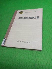 军队基层政治工作