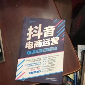 抖音电商运营：从抖音这个巨大的流量池中，赚到桶金