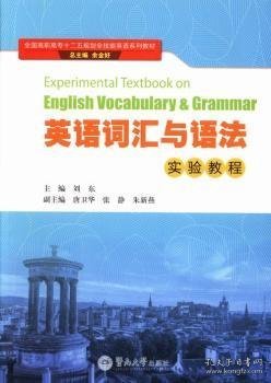 英语词汇与语法实验教程/全国高职高专十二五规划全技能英语系列教材