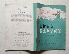 农村妇女卫生常识问答