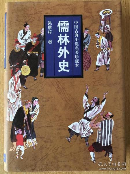中国古典小说名著珍藏本：儒林外史