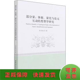 部分量：体貌、量化与论元互动的类型学研究