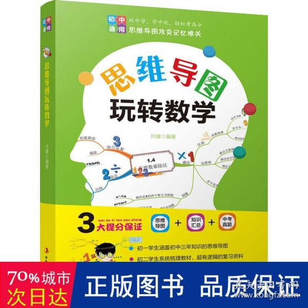 思维导图 玩转数学  初中通用 三大提分保障 思维导图 知识汇总 中考真题