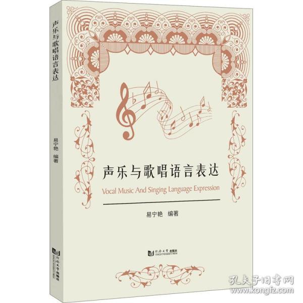声乐与歌唱语言表达 音乐理论  新华正版