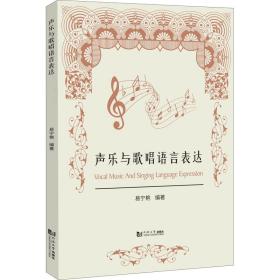 声乐与歌唱语言表达 音乐理论  新华正版