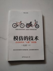 模仿的技术：企业如何从“山寨”到创新