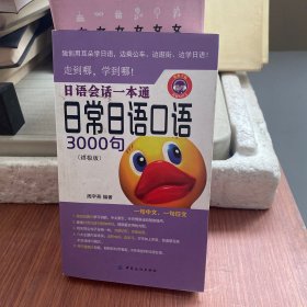 日语会话一本通:日常日语口语3000句（终极版）