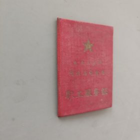 职工服务证