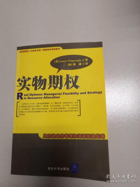 实物期权：灵活机动的管理和资源配置战略