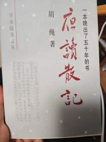 夜读散记:一本晚出了五十年的书