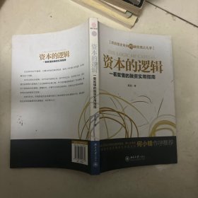 资本的逻辑：一看就懂的融资实用指南