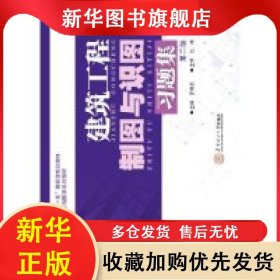 建筑工程制圖與識圖習題集(第2版職業(yè)技術教育類工程圖學系列教材) 羅康賢 9787562339403 華南理工大學出版社