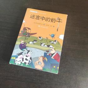 迷宫中的奶牛