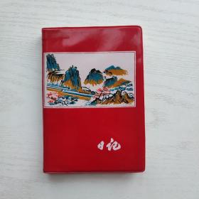 塑料笔记本1975年（北京市陶然亭制本厂印装/64开）（品相见图片/扉页破损）