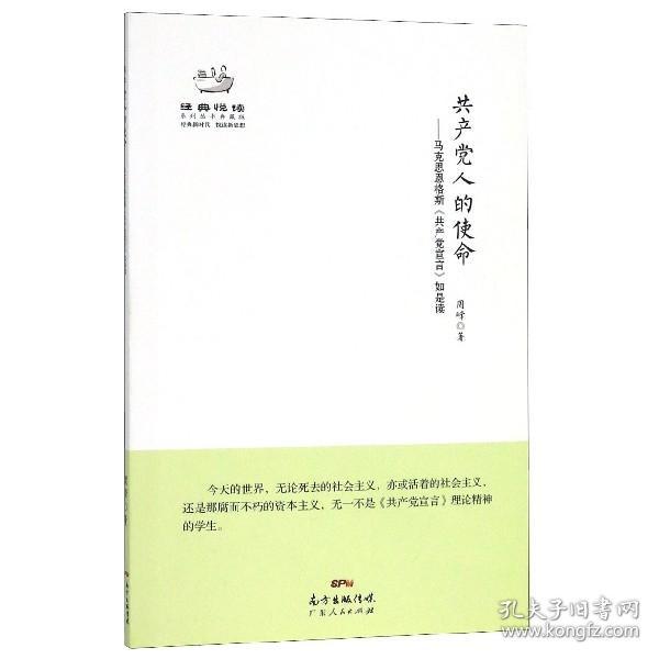 经典悦读系列丛书：共产党人的使命  马克思恩格斯《共产党宣言》如是读