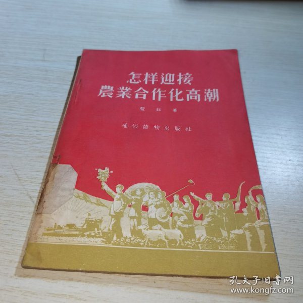 怎样迎接农业合作化高潮