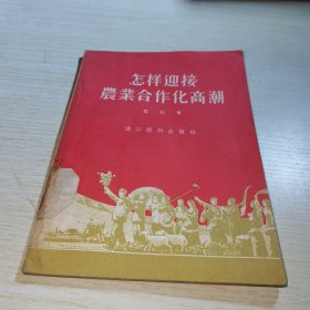 怎样迎接农业合作化高潮