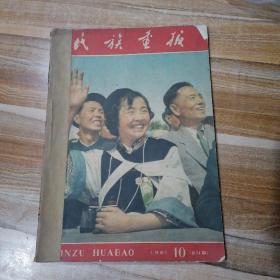 民族画报1961年第10、11、12期缺页