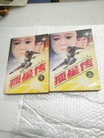 孤星传（上下）